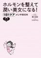ホルモンを整えて潤い美女になる! 1日1ケアメンテBOOK
