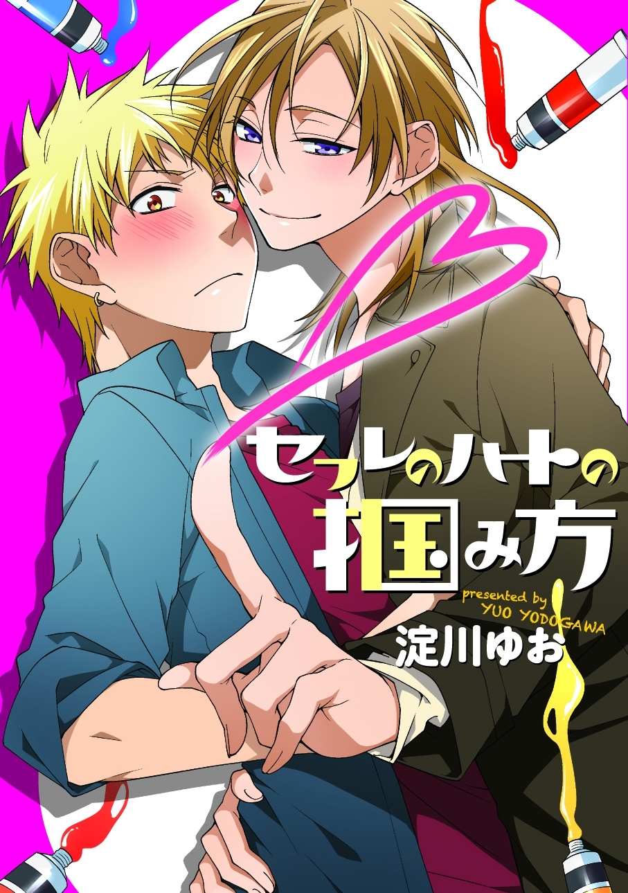 「セフレのハートの掴み方」シリーズ