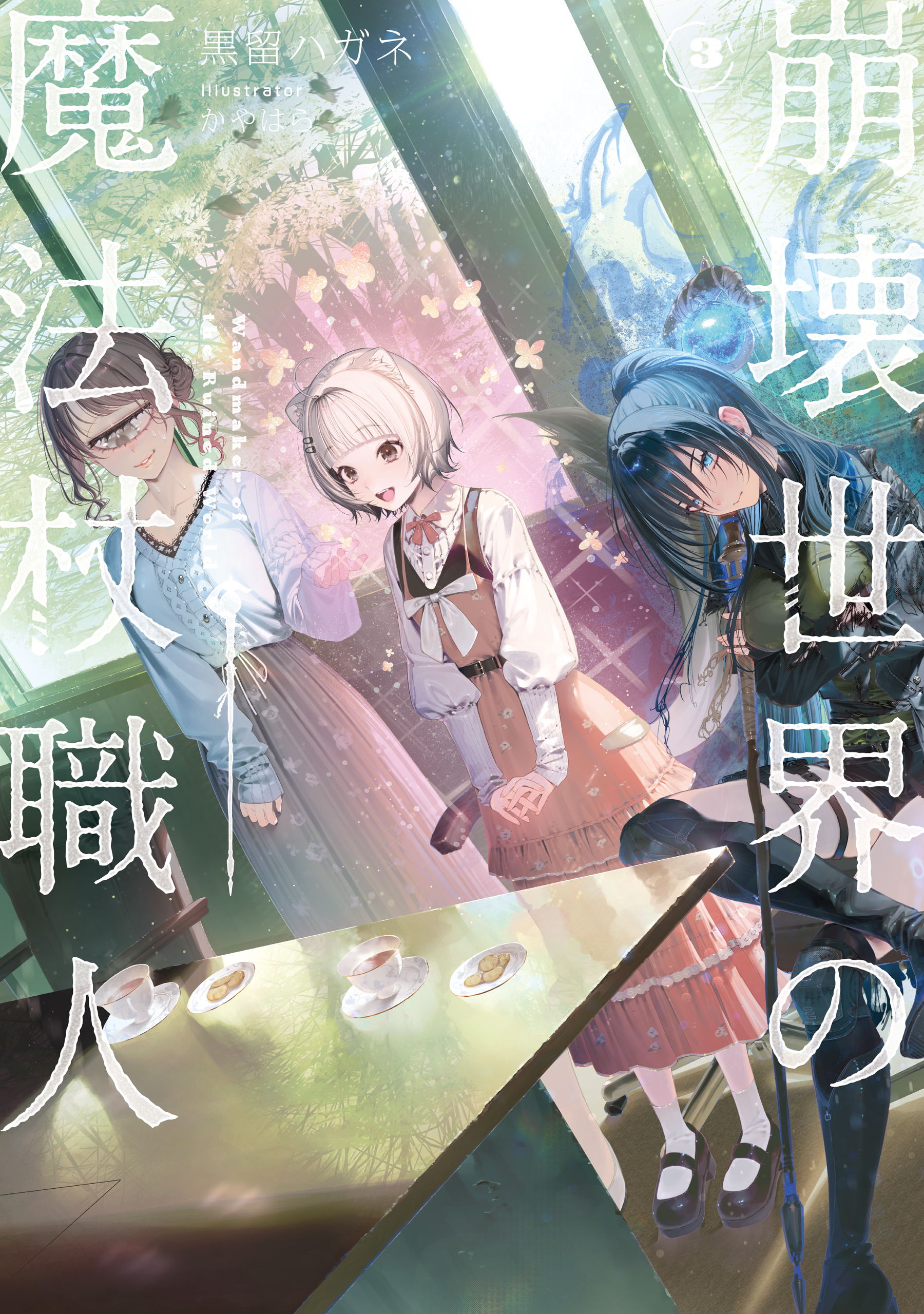 崩壊世界の魔法杖職人