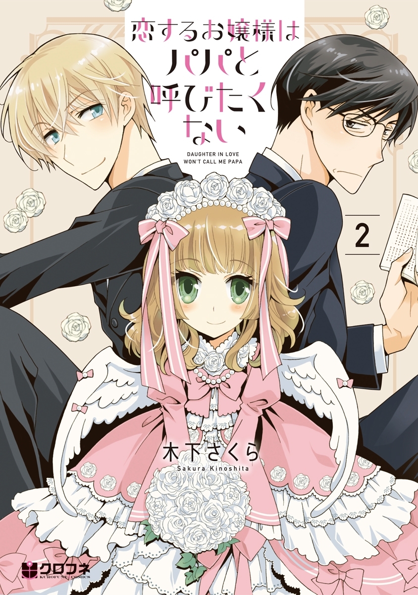 恋するお嬢様はパパと呼びたくない