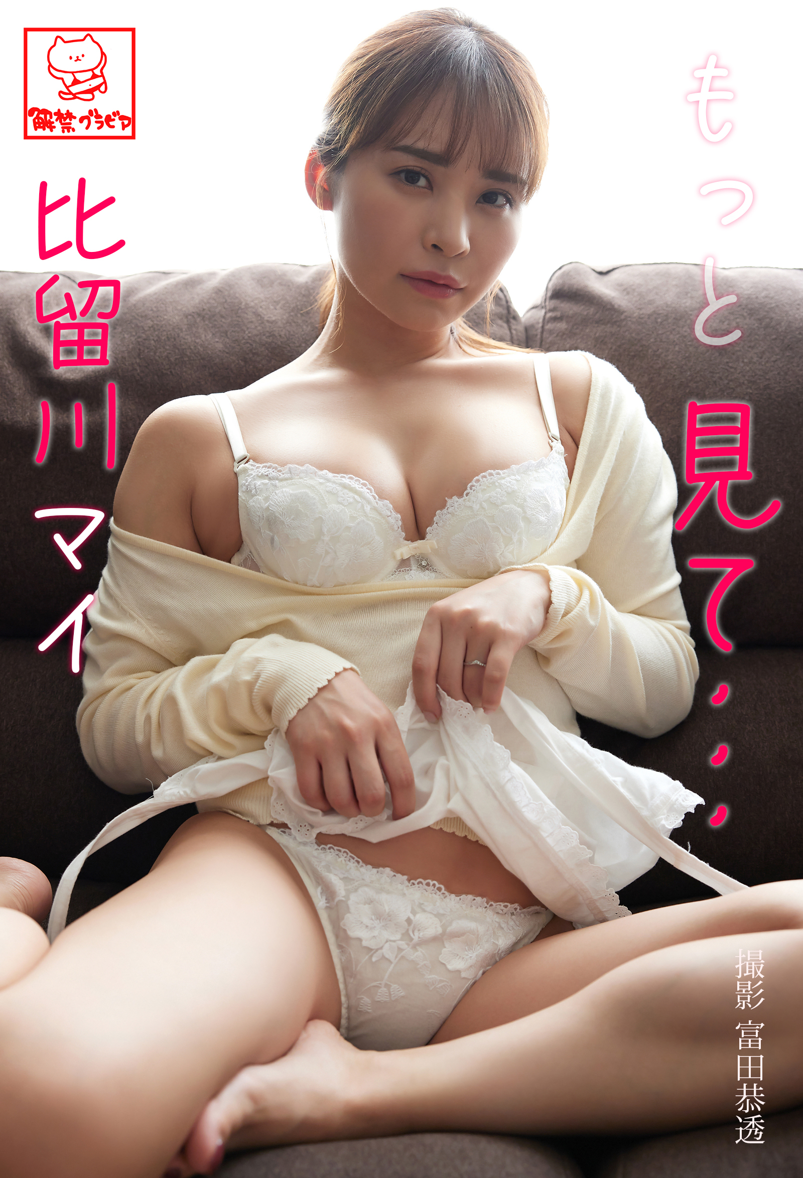 もっと見て･･･　比留川マイ