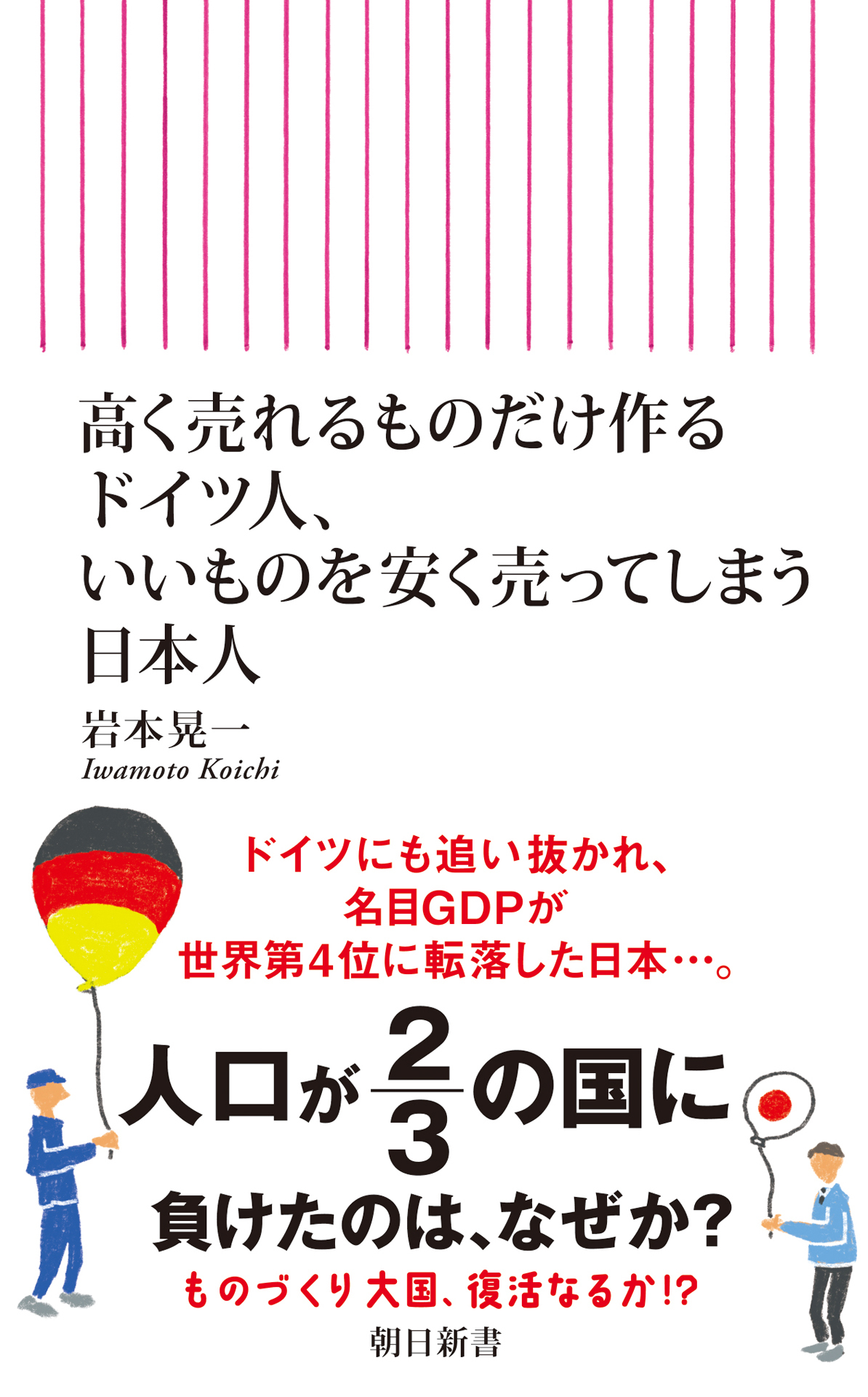 高く売れるものだけ作るドイツ人、いいものを安く売ってしまう日本人