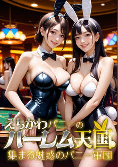 えちかわバニーのハーレム天国 ~集まる魅惑のバニー軍団~