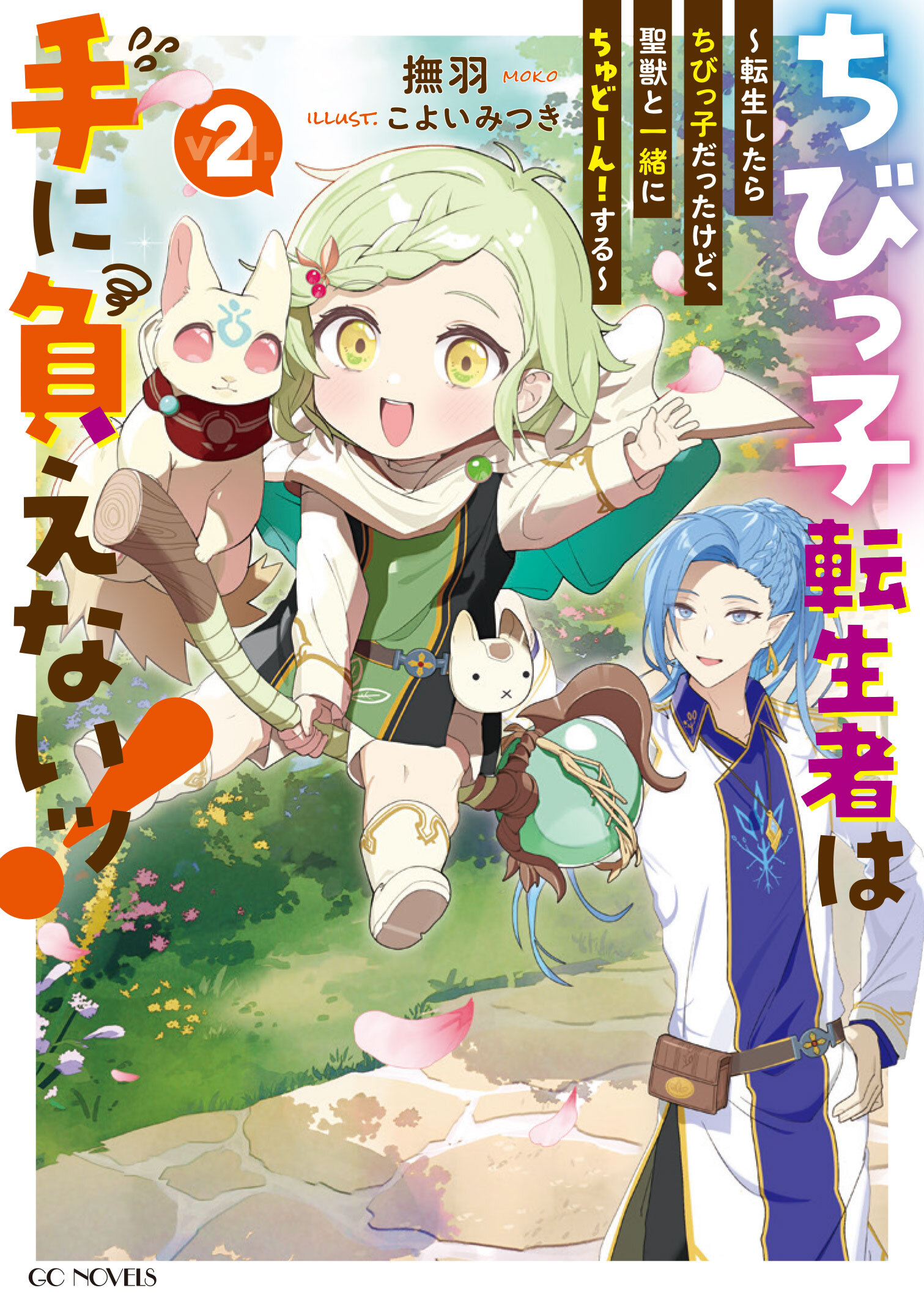 ちびっ子転生者は手に負えないッ！～転生したらちびっ子だったけど、聖獣と一緒にちゅどーん！する～ ２
