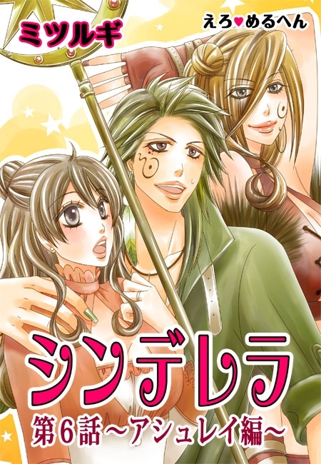 えろ◆めるへん シンデレラ