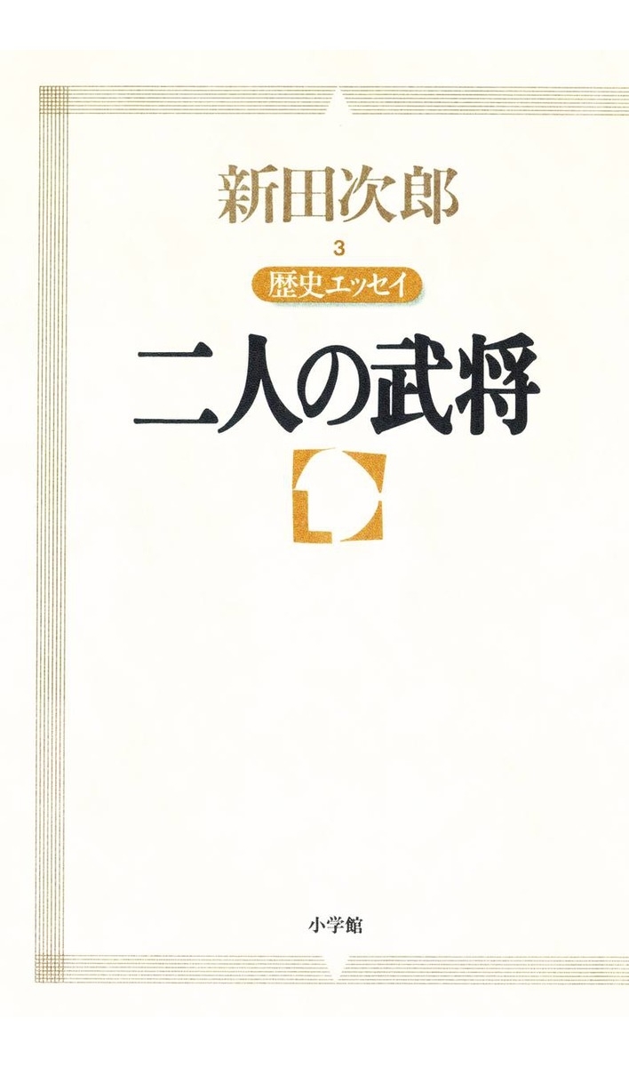 新田次郎エッセイ 歴史エッセイ　二人の武将