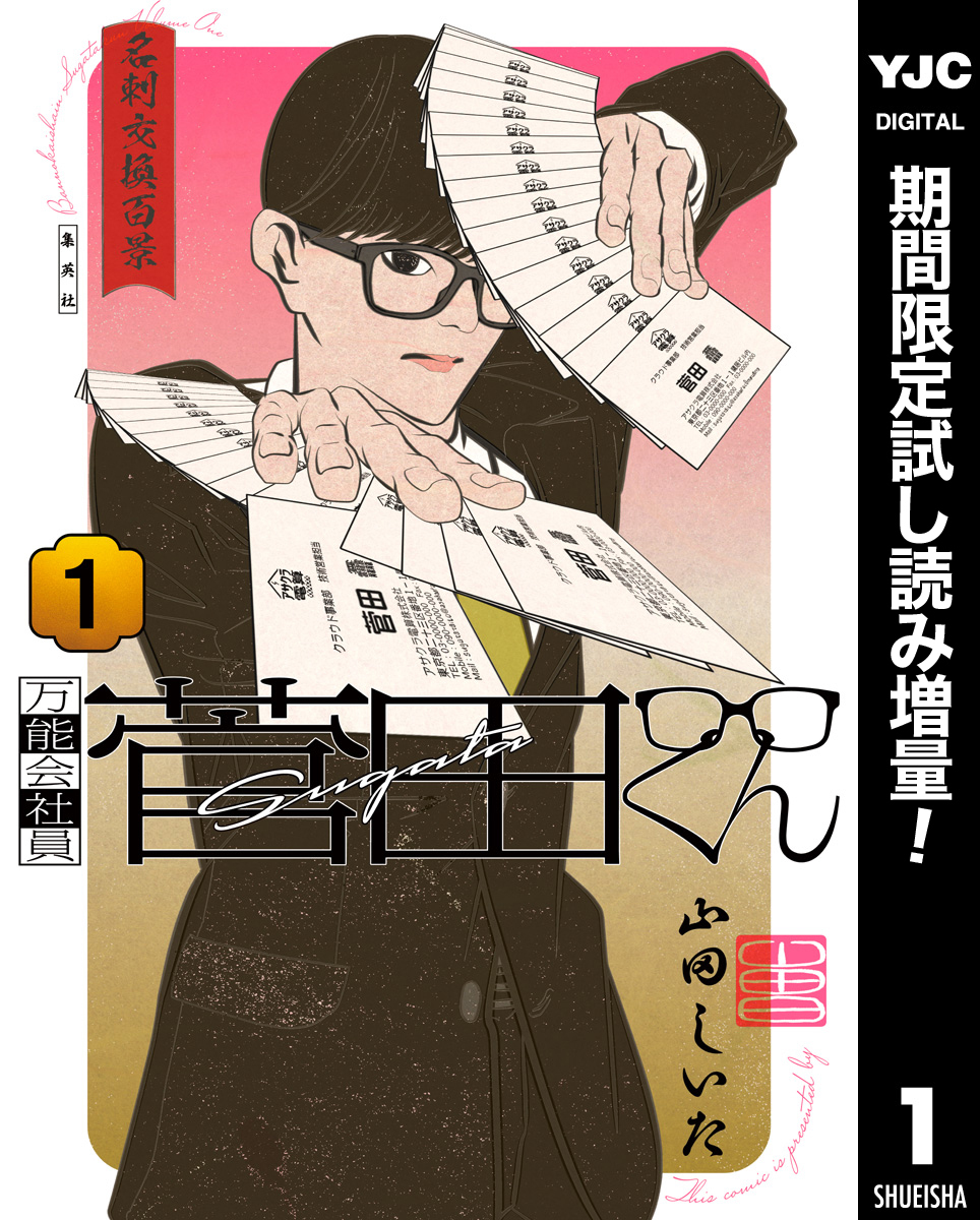 万能会社員 菅田くん【期間限定試し読み増量】 1