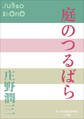 P+D BOOKS 庭のつるばら