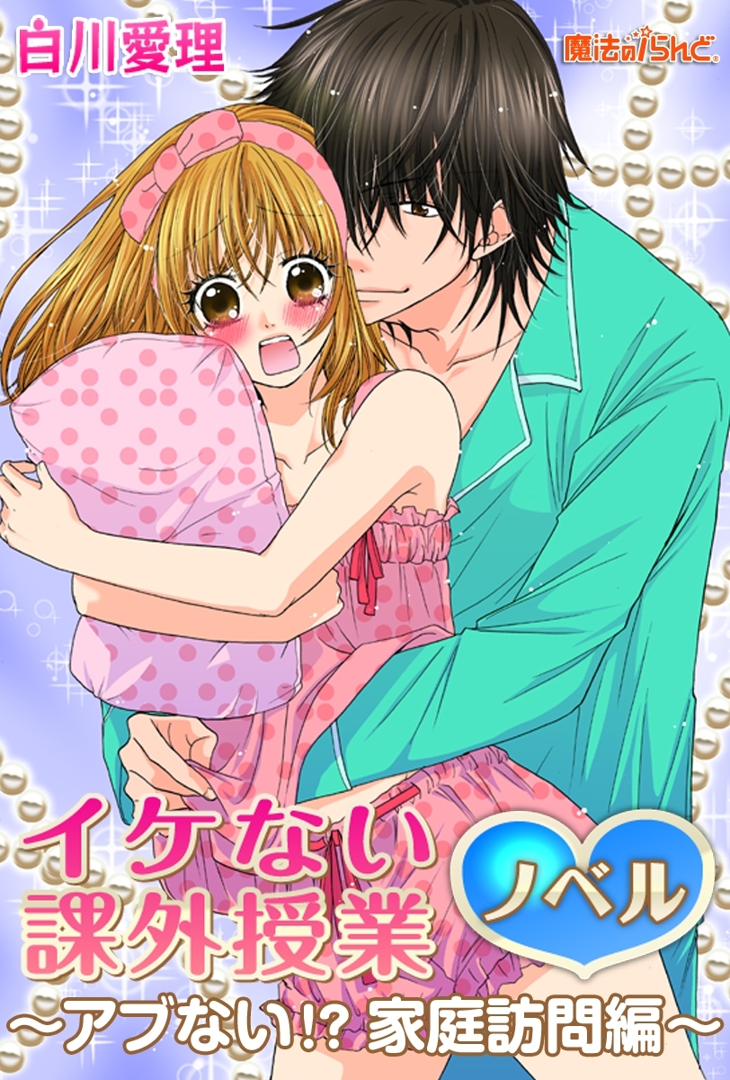 イケない課外授業