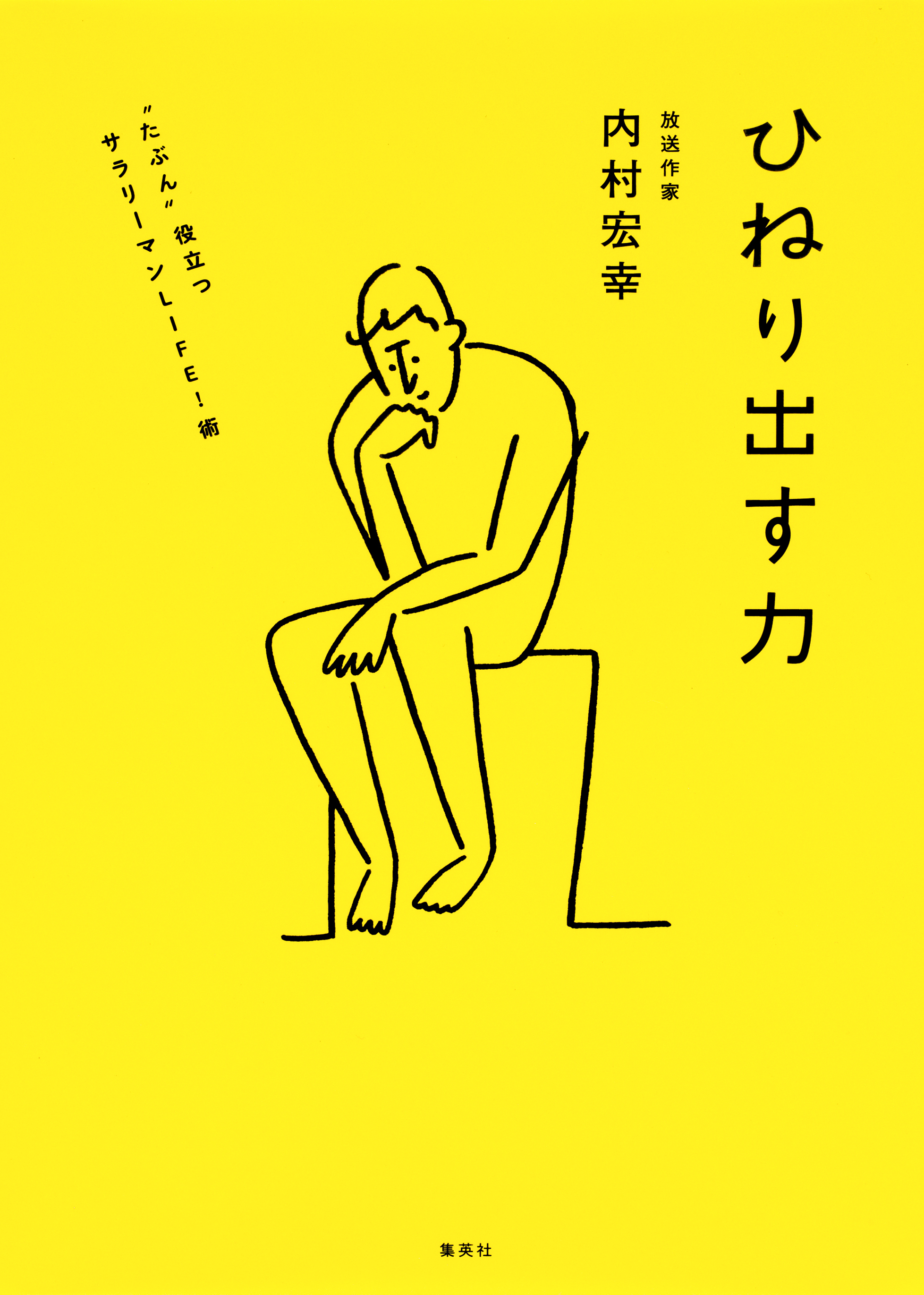 ひねり出す力　“たぶん”役立つサラリーマンＬＩＦＥ！術