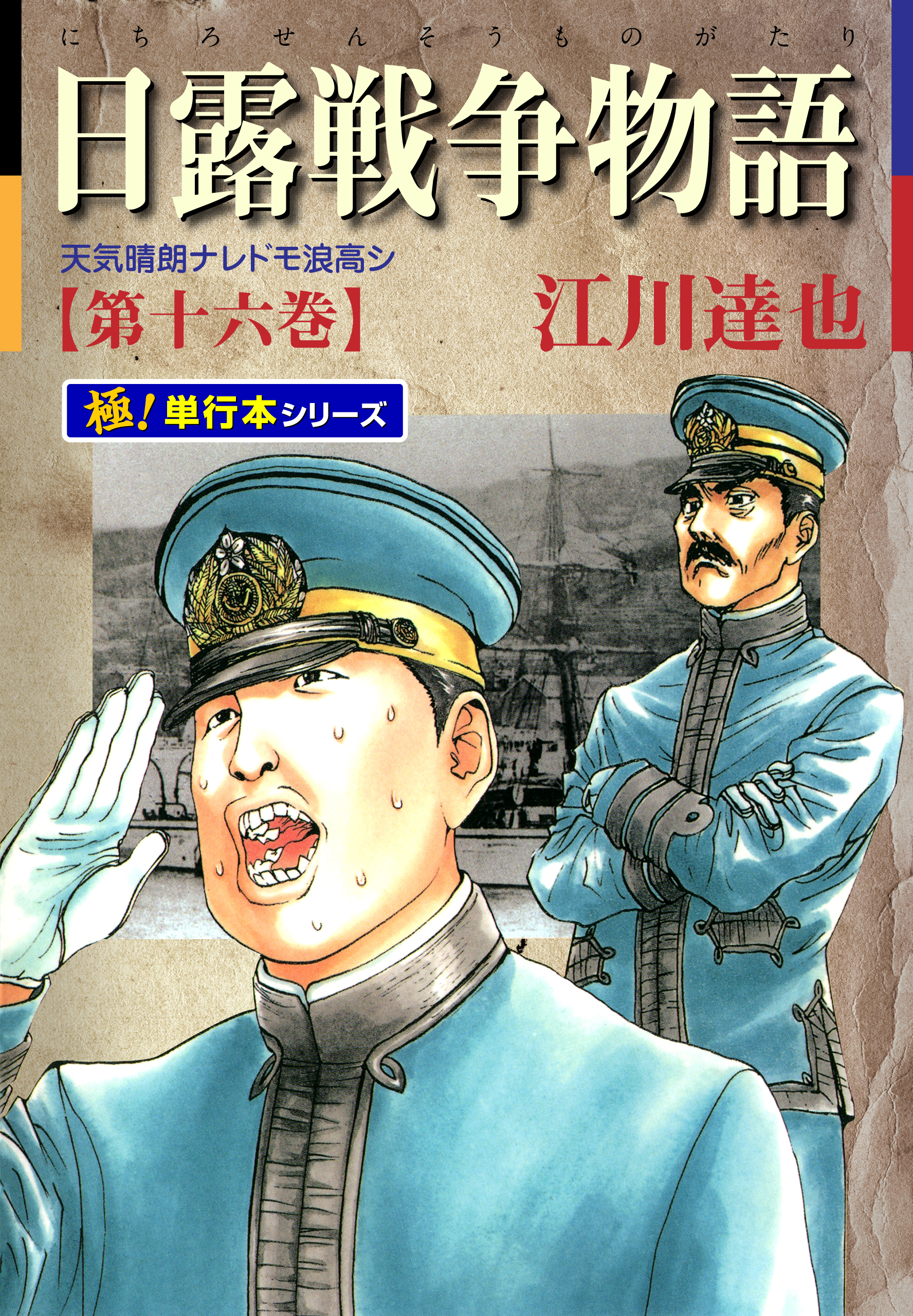 日露戦争物語【極！単行本シリーズ】16巻