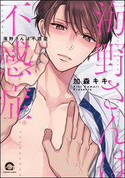 海野さんは不感症【電子限定かきおろし漫画付】