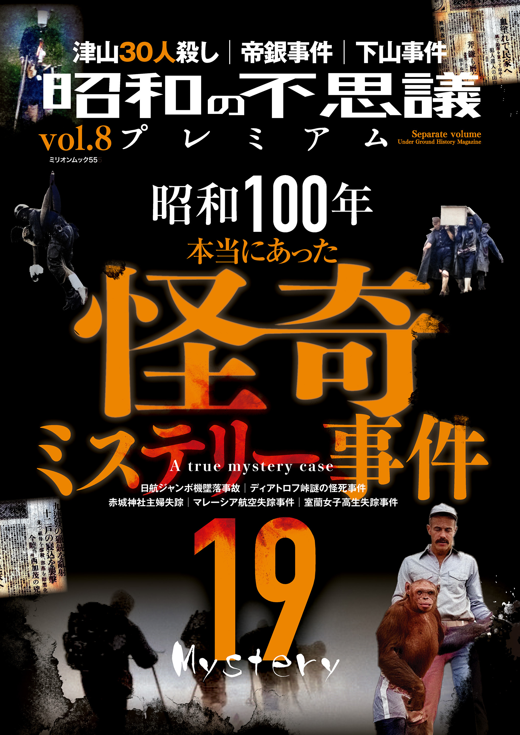 昭和の不思議プレミアム vol.8