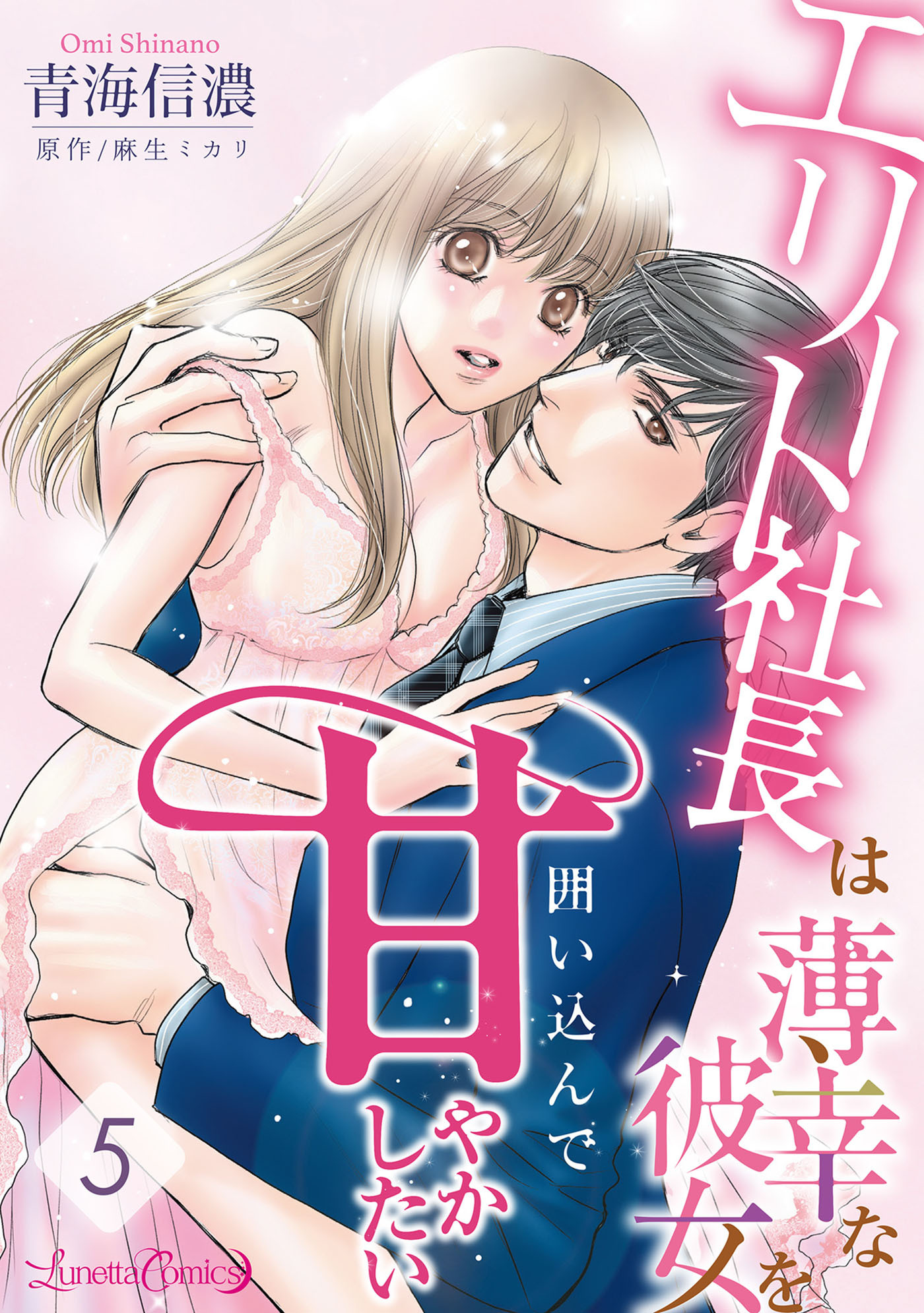 エリート社長は薄幸な彼女を囲い込んで甘やかしたい【分冊版】5話