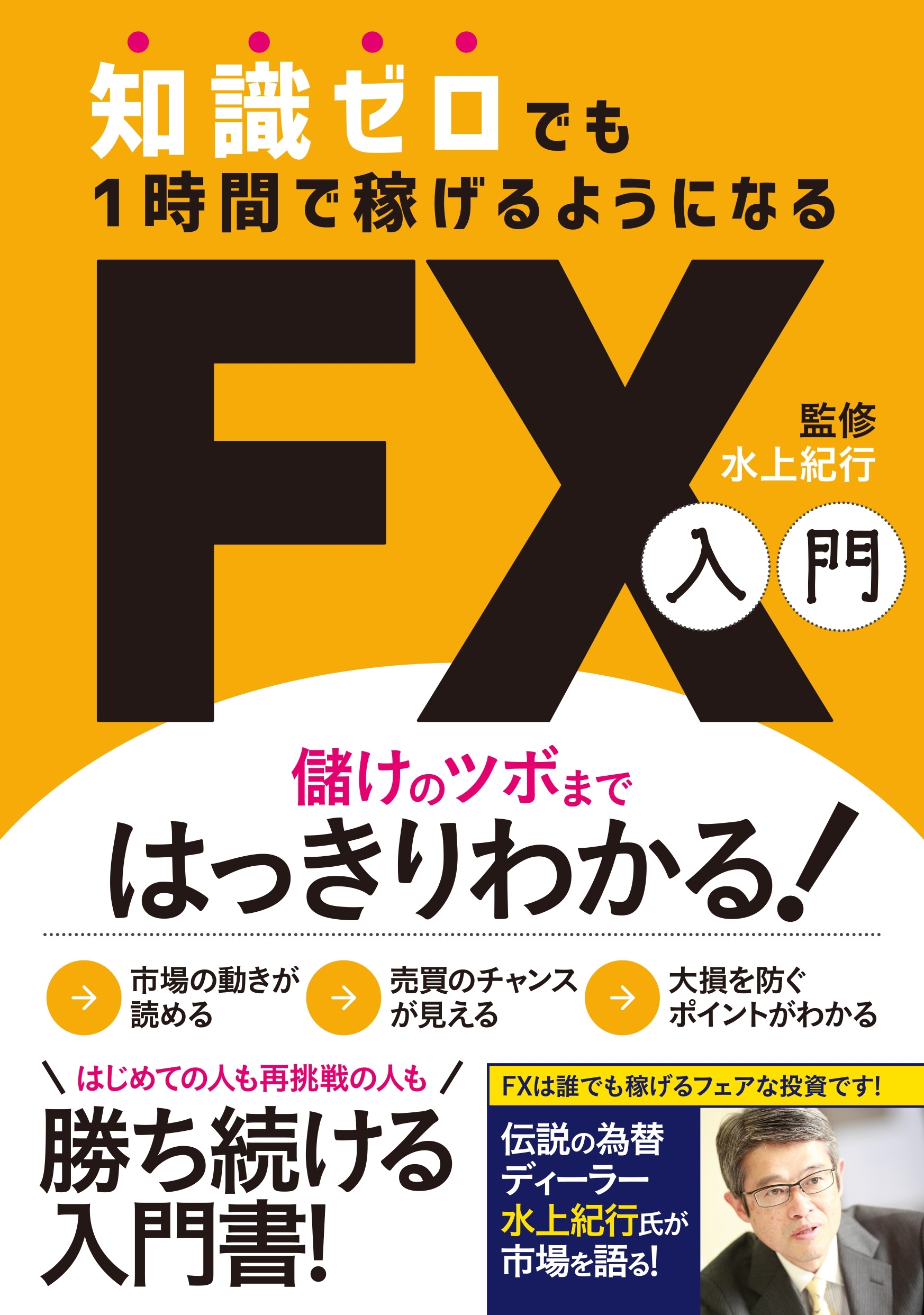 知識ゼロでも1時間で稼げるようになるFX入門