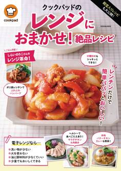 殿堂入りレシピも大公開! クックパッドのレンジにおまかせ!絶品レシピ
