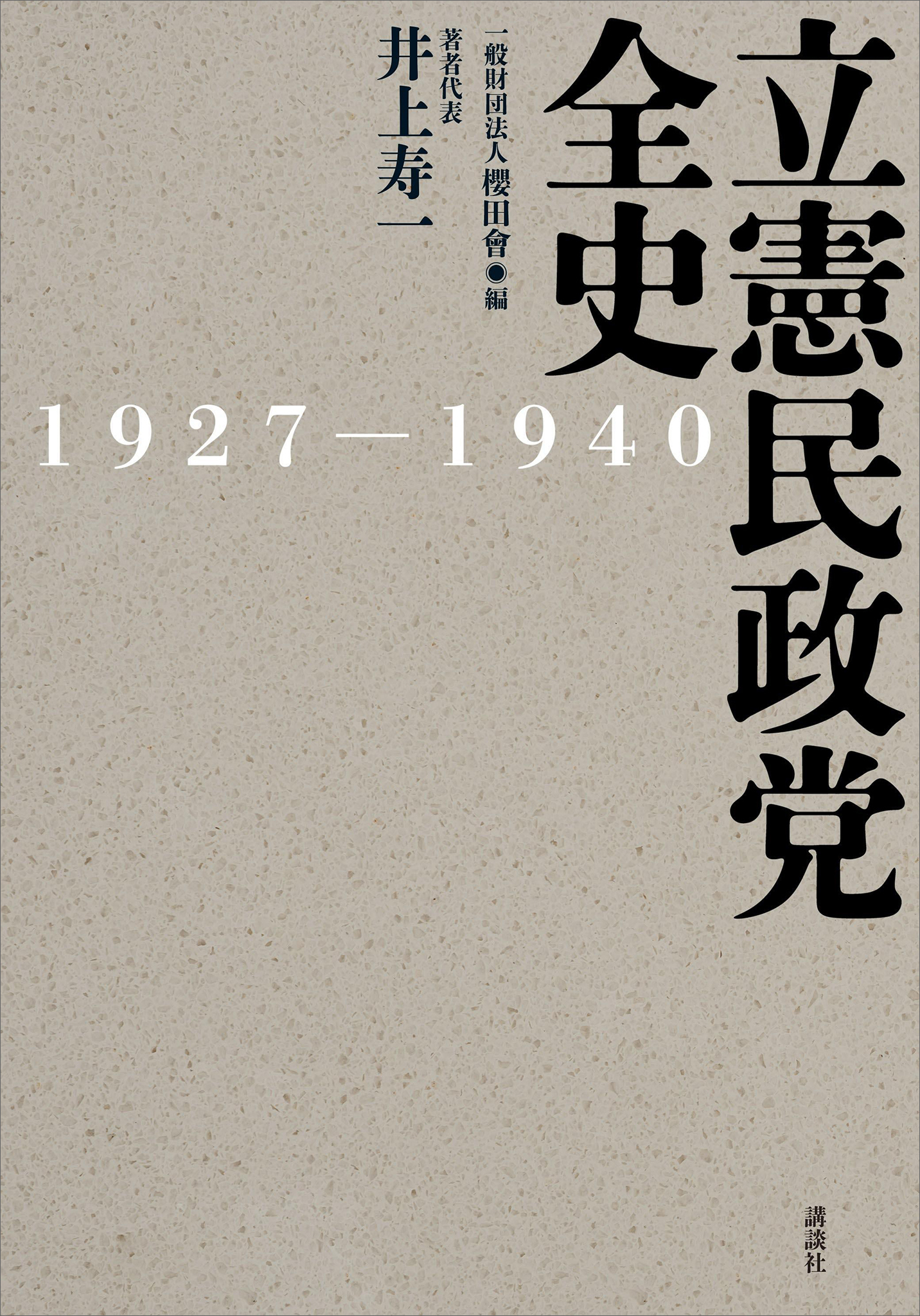 立憲民政党全史　１９２７－１９４０