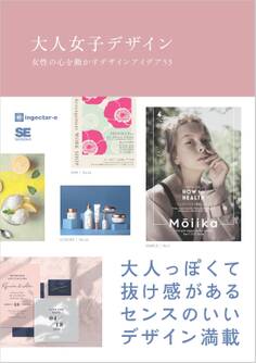 大人女子デザイン 女性の心を動かすデザインアイデア53