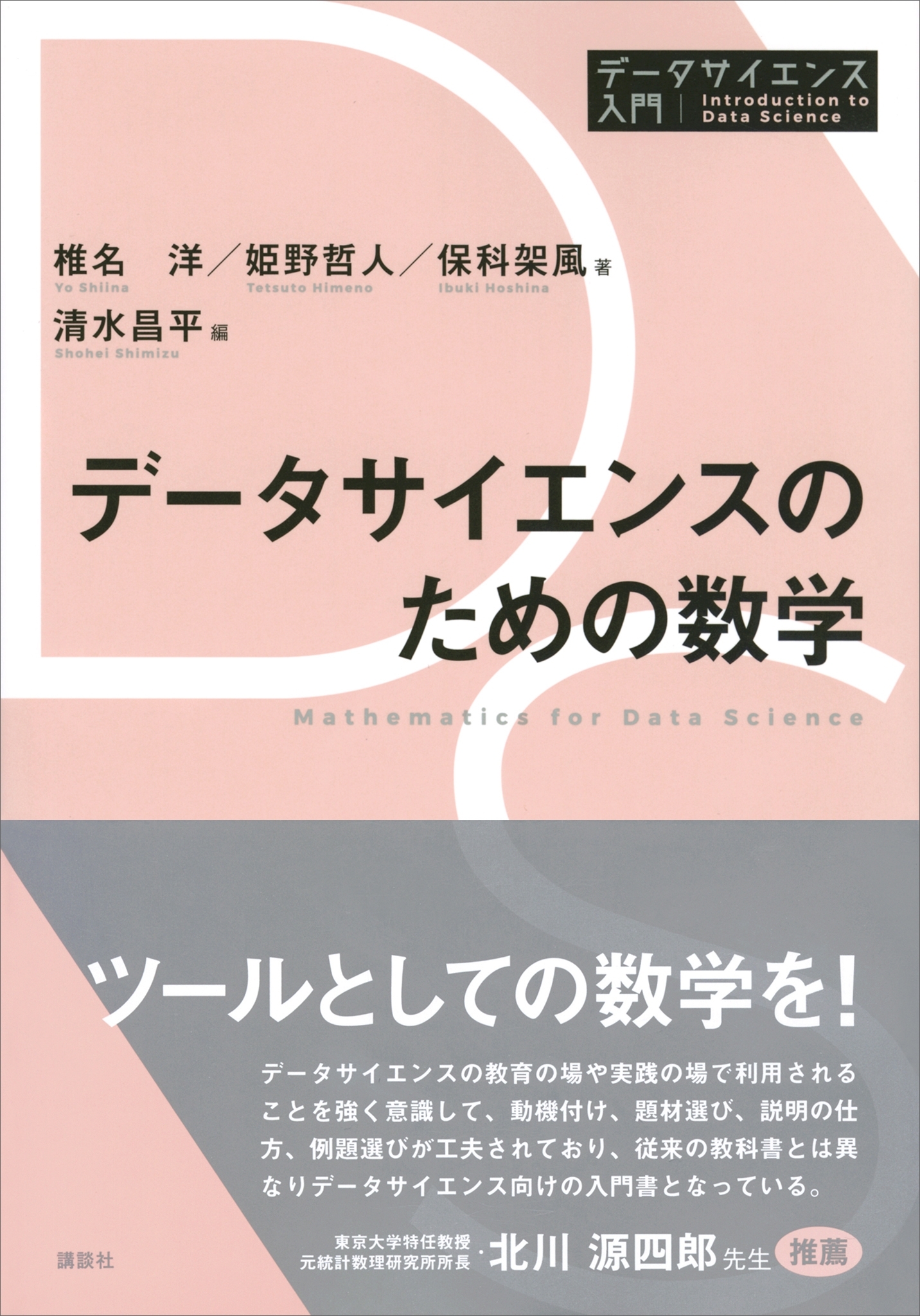データサイエンスのための数学