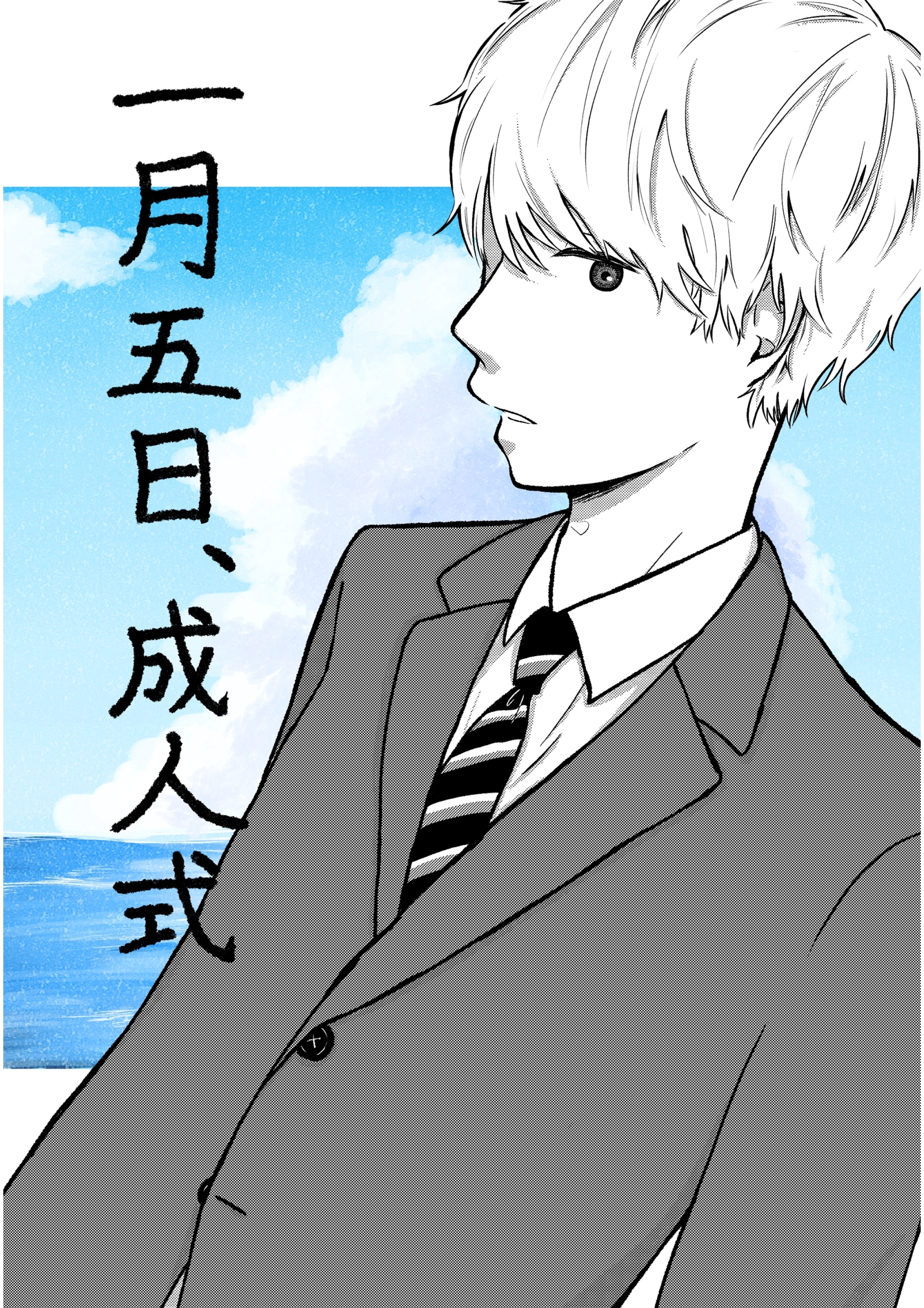 一月五日、成人式