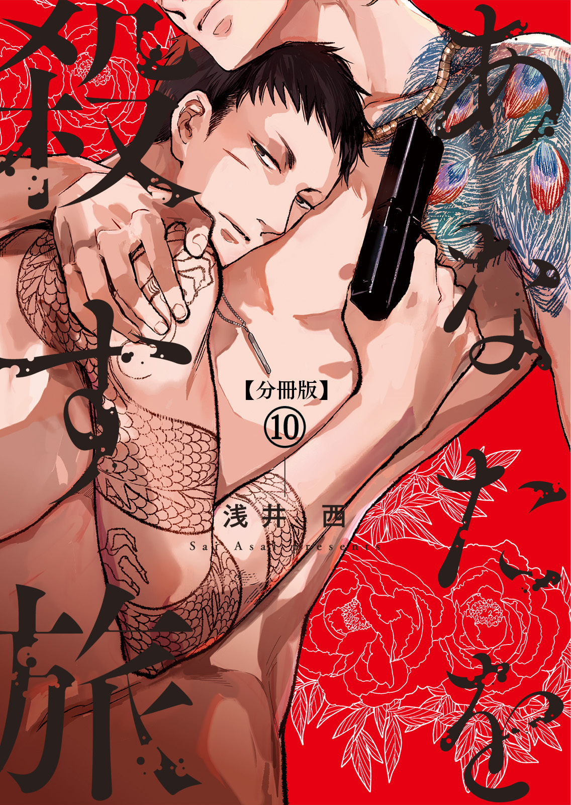 【分冊版】あなたを殺す旅