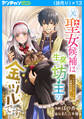 元聖女候補は生臭坊主の金ヅルです~やさぐれルーチェの退魔怪奇譚~(話売り) #13