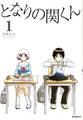 となりの関くん 1【期間限定 無料お試し版】