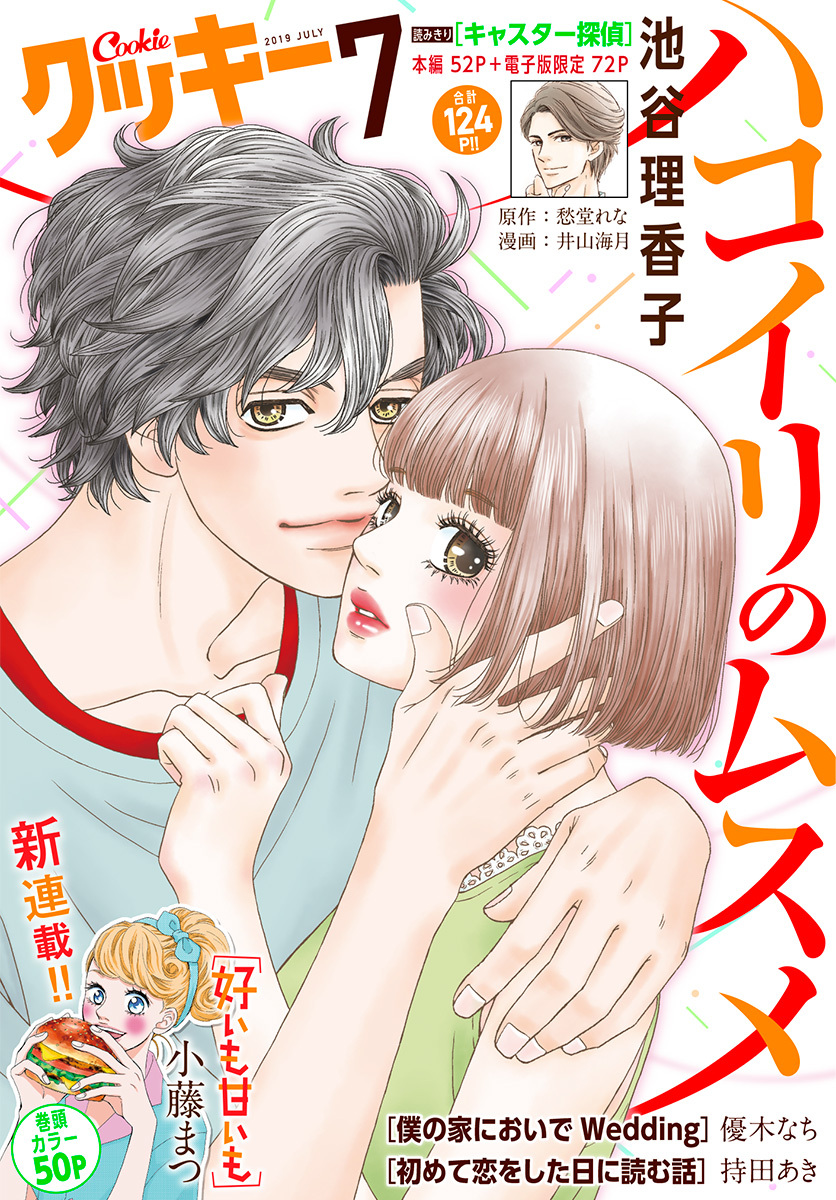 クッキー 19年7月号 電子版 無料 試し読みなら Amebaマンガ 旧 読書のお時間です