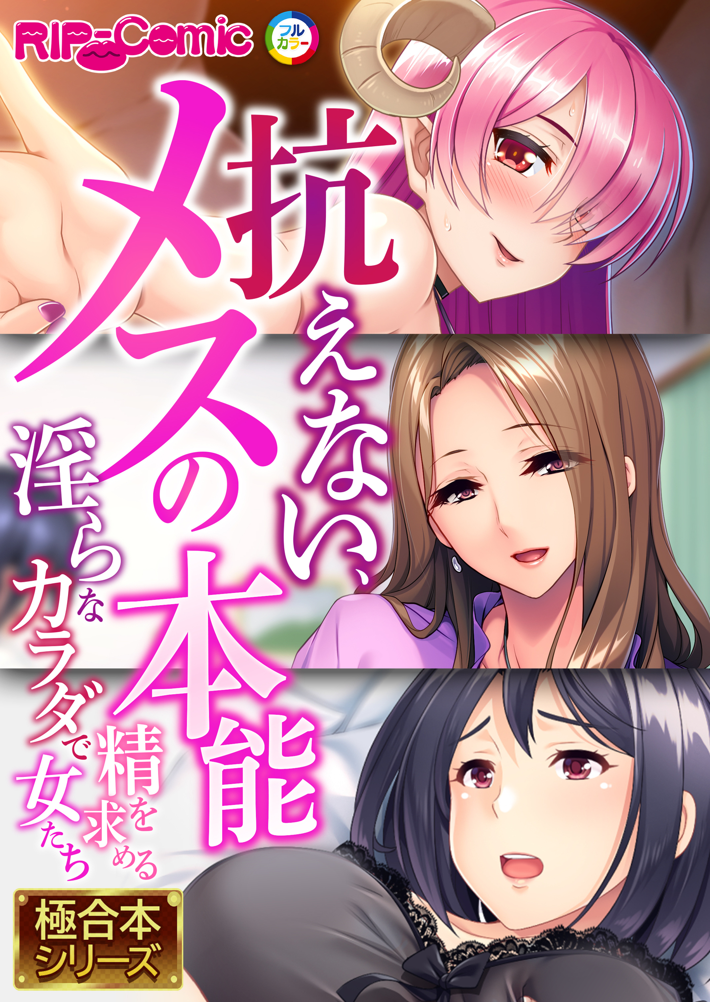 抗えない、メスの本能 ～淫らなカラダで精を求める女たち～【極合本シリーズ】