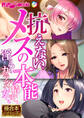 抗えない、メスの本能 ~淫らなカラダで精を求める女たち~【極合本シリーズ】