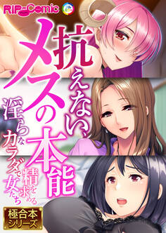 抗えない、メスの本能 ~淫らなカラダで精を求める女たち~【極合本シリーズ】