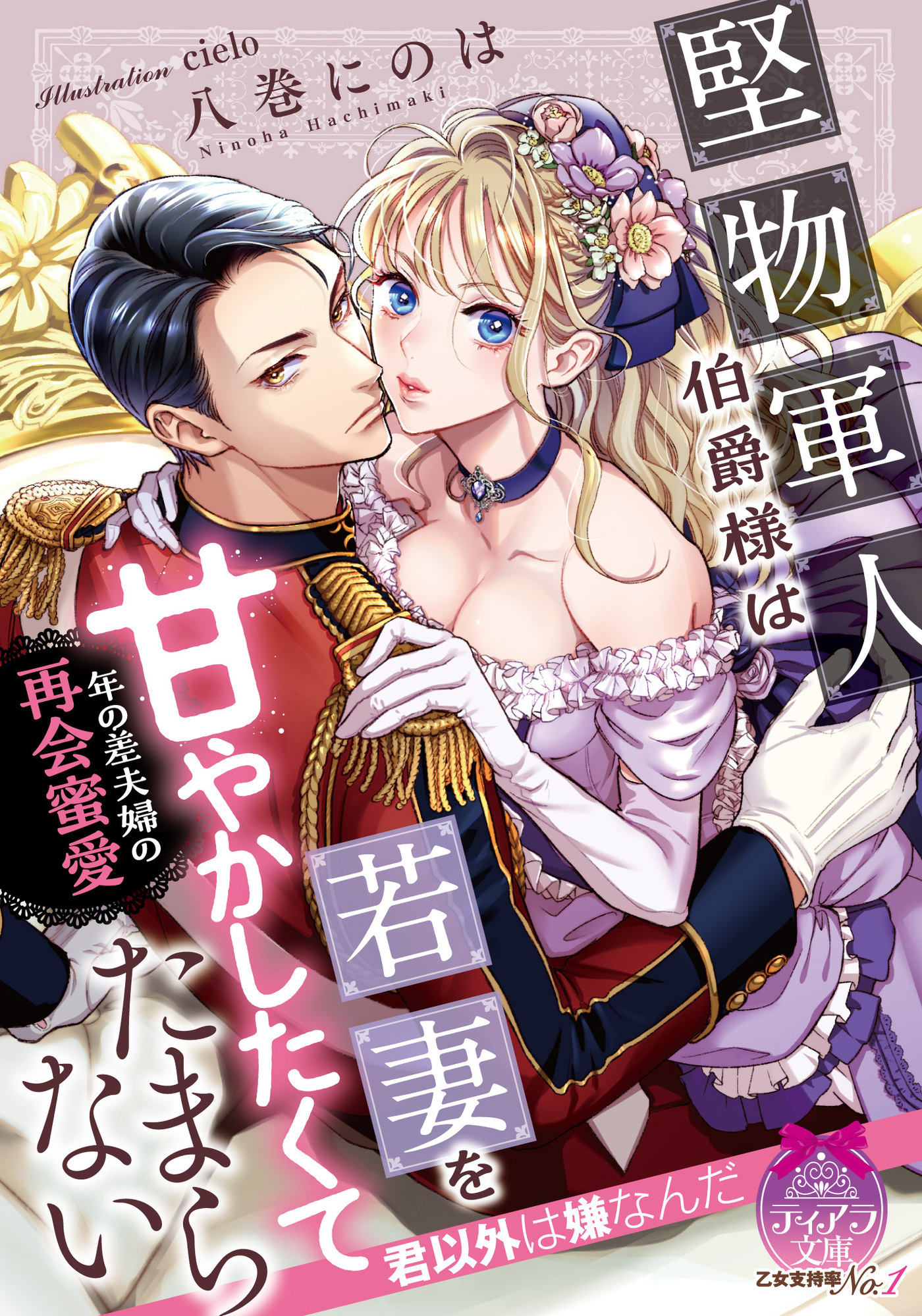 堅物軍人伯爵様は若妻を甘やかしたくてたまらない　年の差夫婦の再会蜜愛