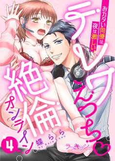 テレワえっち絶倫オンライン おカタい同僚は夜は激しい4