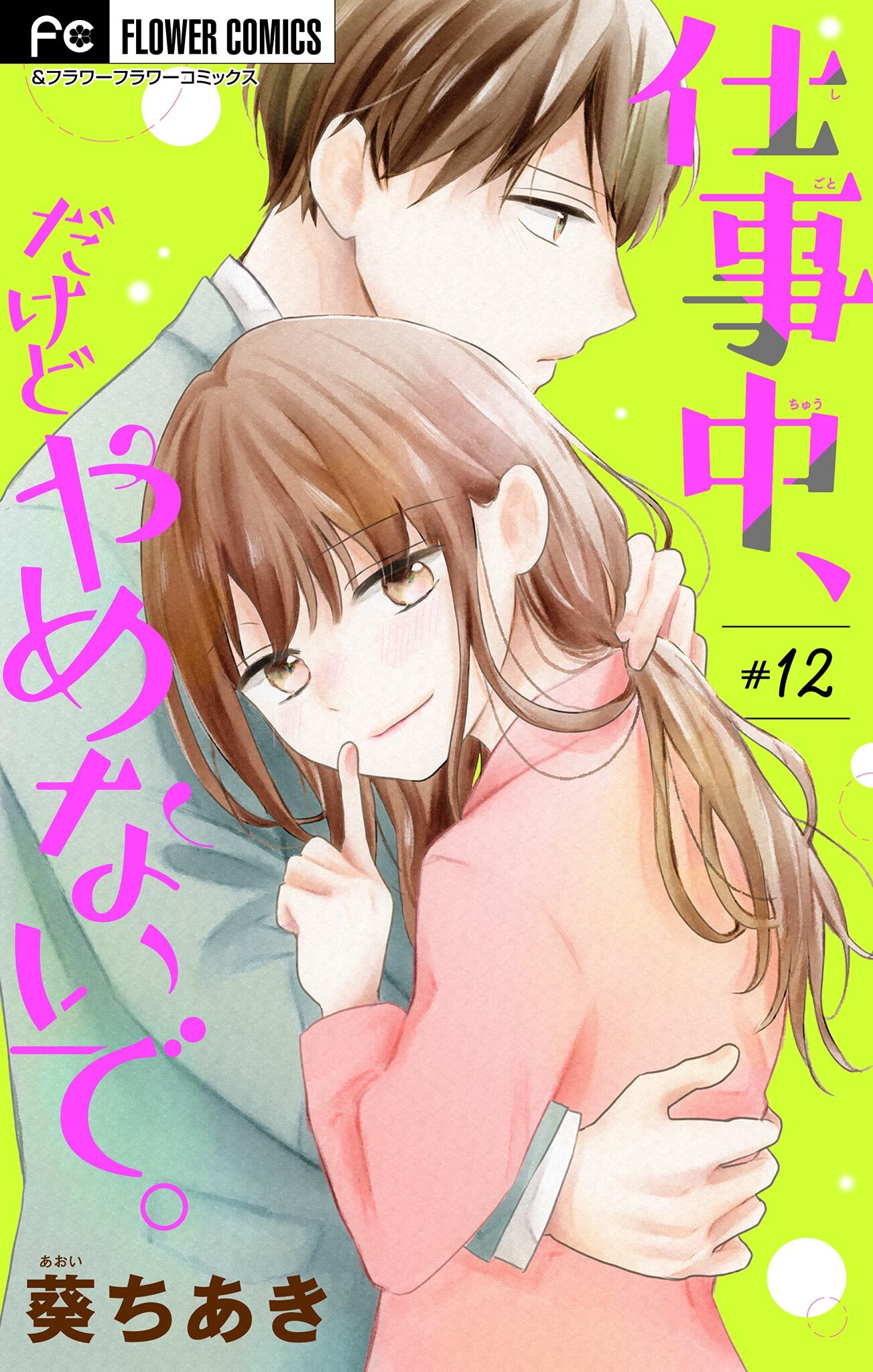 仕事中、だけどやめないで。【マイクロ】 12