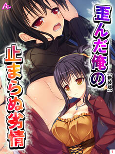 【新装版】歪んだ俺の止まらぬ劣情 ~隣の母娘をハメまくれ!~ 第1巻