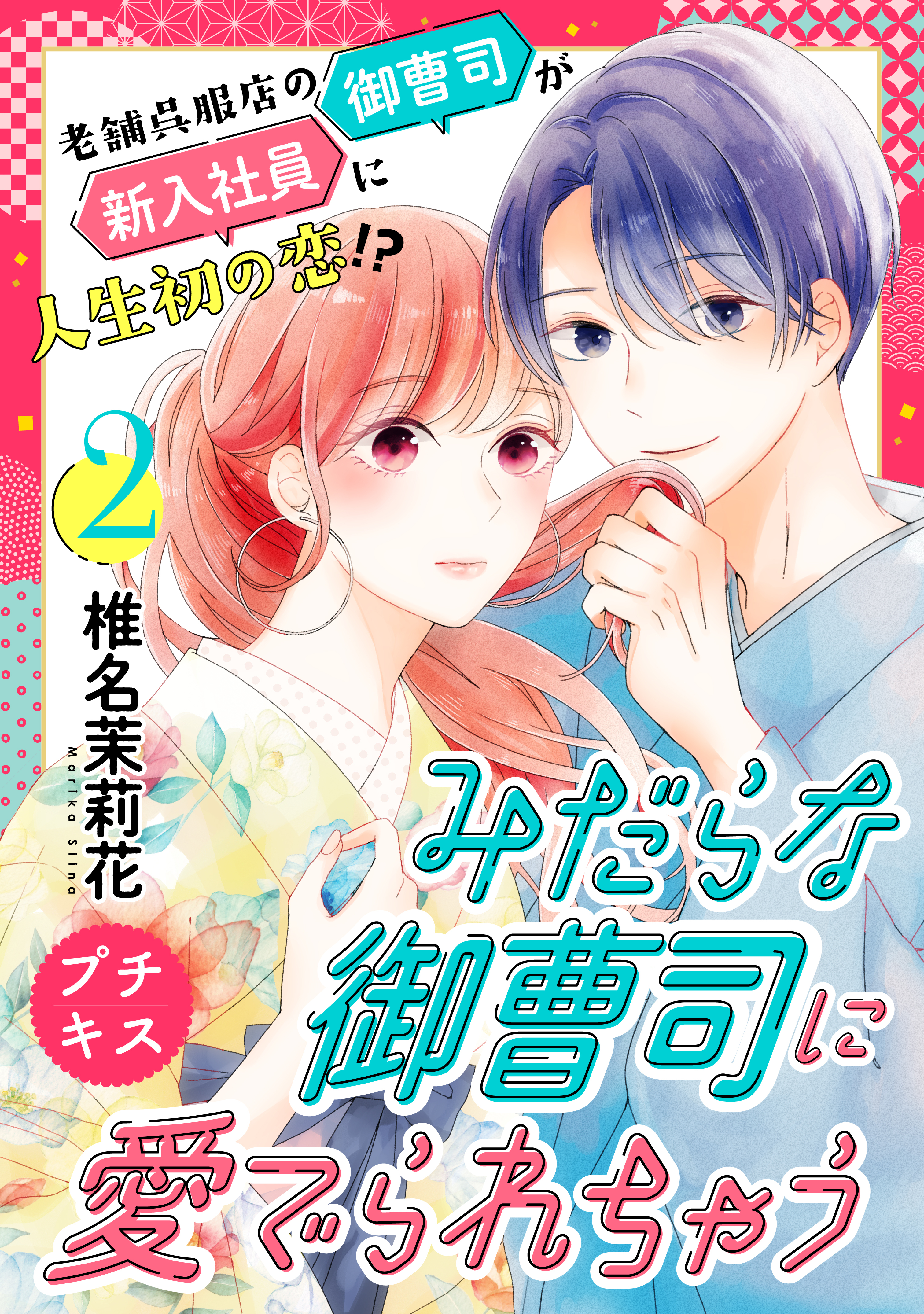 みだらな御曹司に愛でられちゃう　プチキス（２）