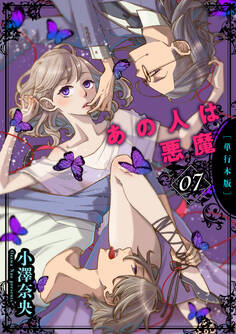 あの人は悪魔【単行本版】