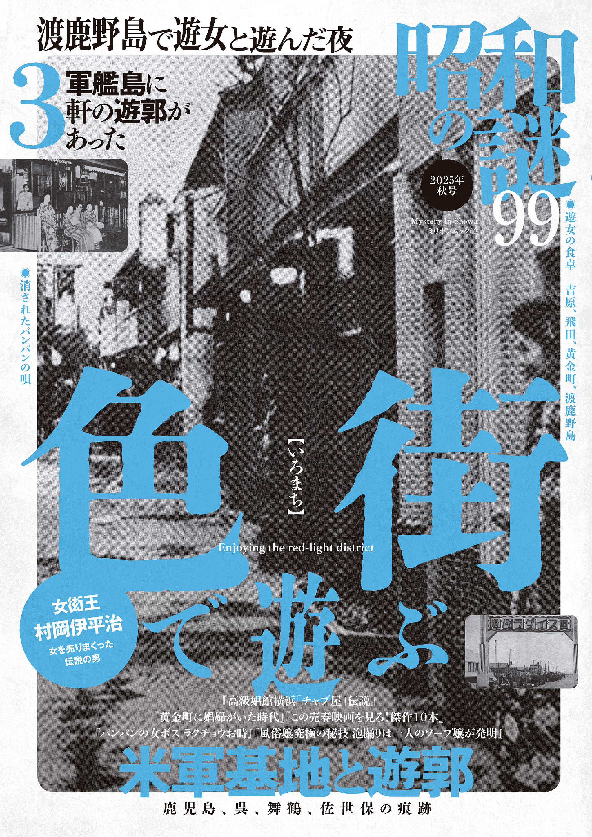 昭和の謎99
