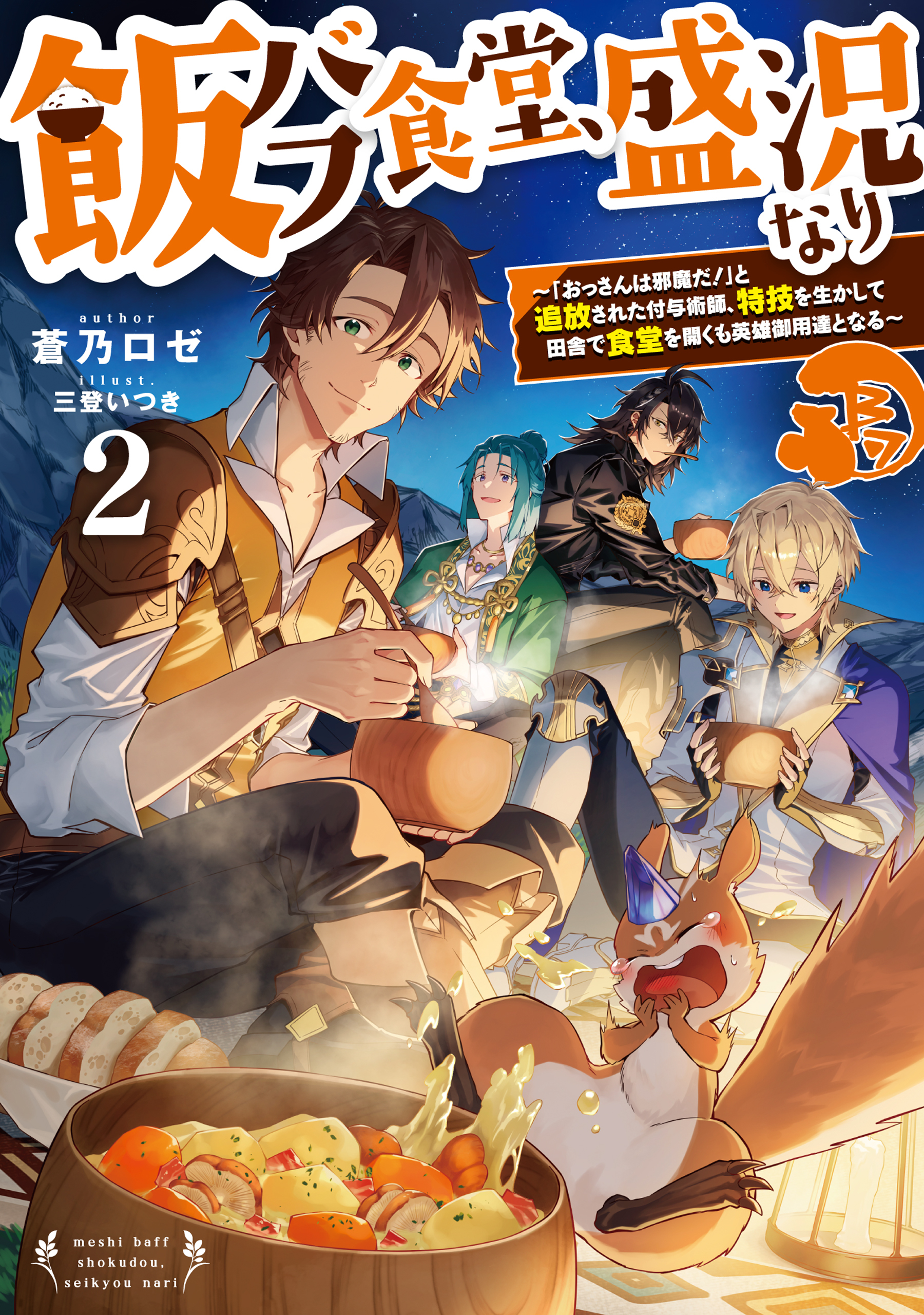 飯バフ食堂、盛況なり2～「おっさんは邪魔だ！」と追放された付与術師、特技を生かして田舎で食堂を開くも英雄御用達となる～【電子書籍限定書き下ろしSS付き】