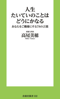 人生たいていのことはどうにかなる あなたをご機嫌にする78の言葉