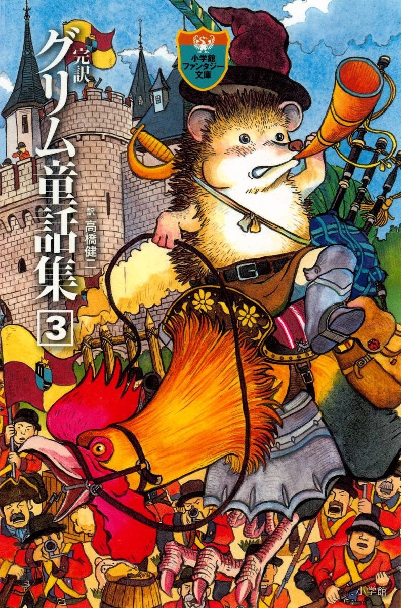 完訳　グリム童話集　3