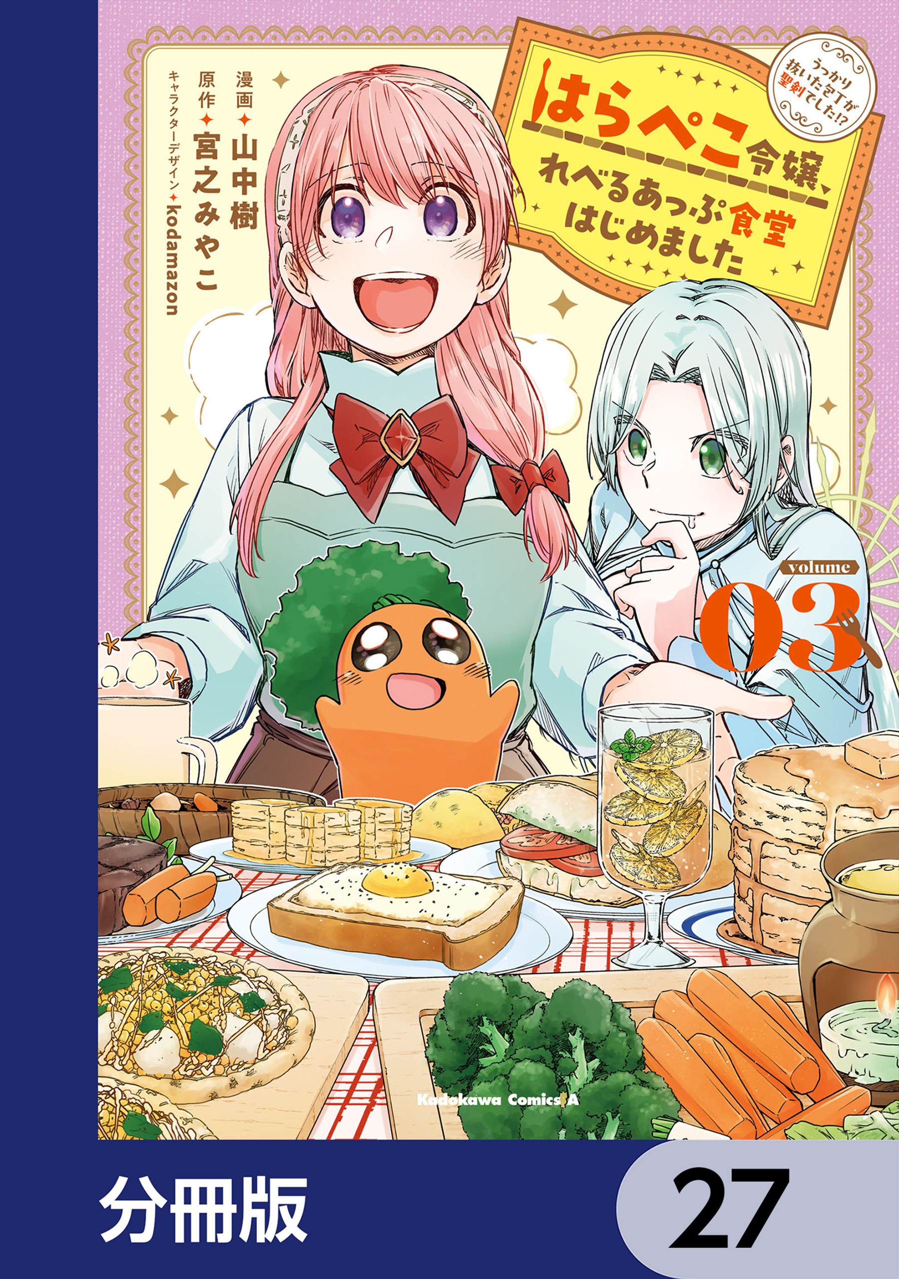 はらぺこ令嬢、れべるあっぷ食堂はじめました　うっかり抜いた包丁が聖剣でした！？【分冊版】　27