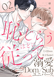 恥じらうほどに従って 分冊版