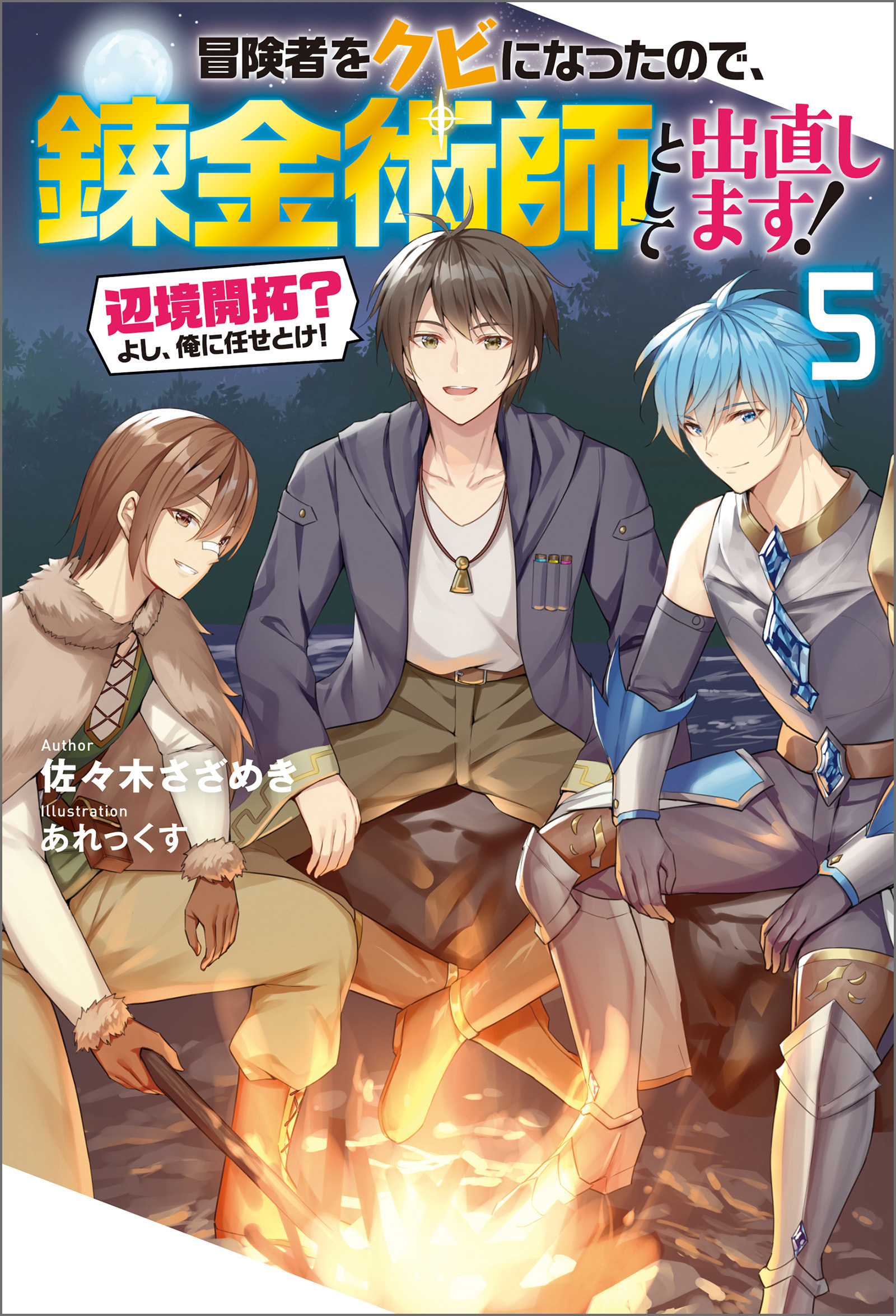 冒険者をクビになったので、錬金術師として出直します! ～辺境開拓?よし、俺に任せとけ! ： 5
