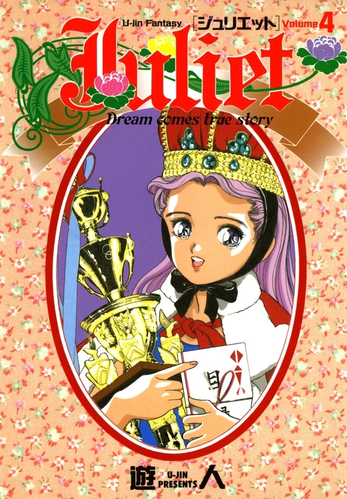 Juliet －ジュリエット－ 改訂版