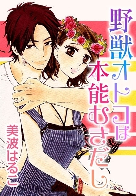 美波はるこの作品一覧 194件 Amebaマンガ 旧 読書のお時間です