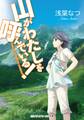 山がわたしを呼んでいる!