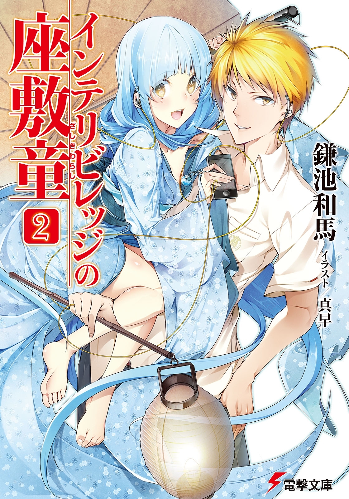 インテリビレッジの座敷童(2)