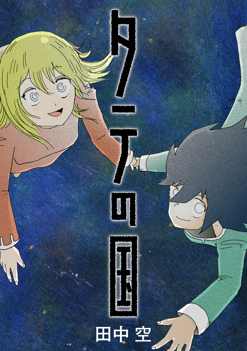 タテの国【タテヨミ】 65