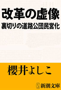 改革の虚像―裏切りの道路公団民営化―